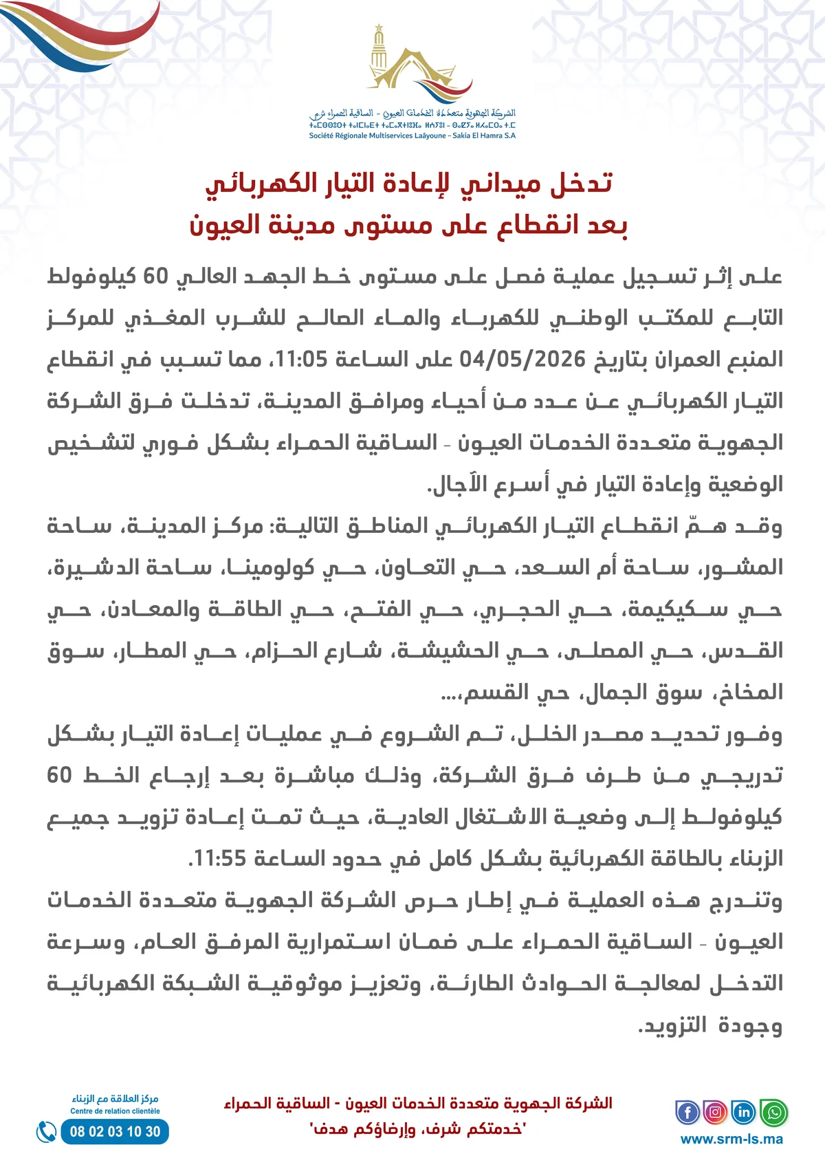 تدخل ميداني سريع يعيد التيار الكهربائي إلى مختلف أحياء مدينة العيون