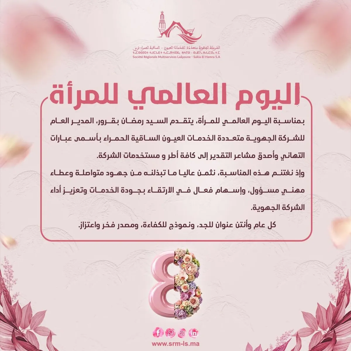 اليوم العالمي للمرأة: تقدير لجهود وعطاء مستخدمات الشركة الجهوية متعددة الخدمات