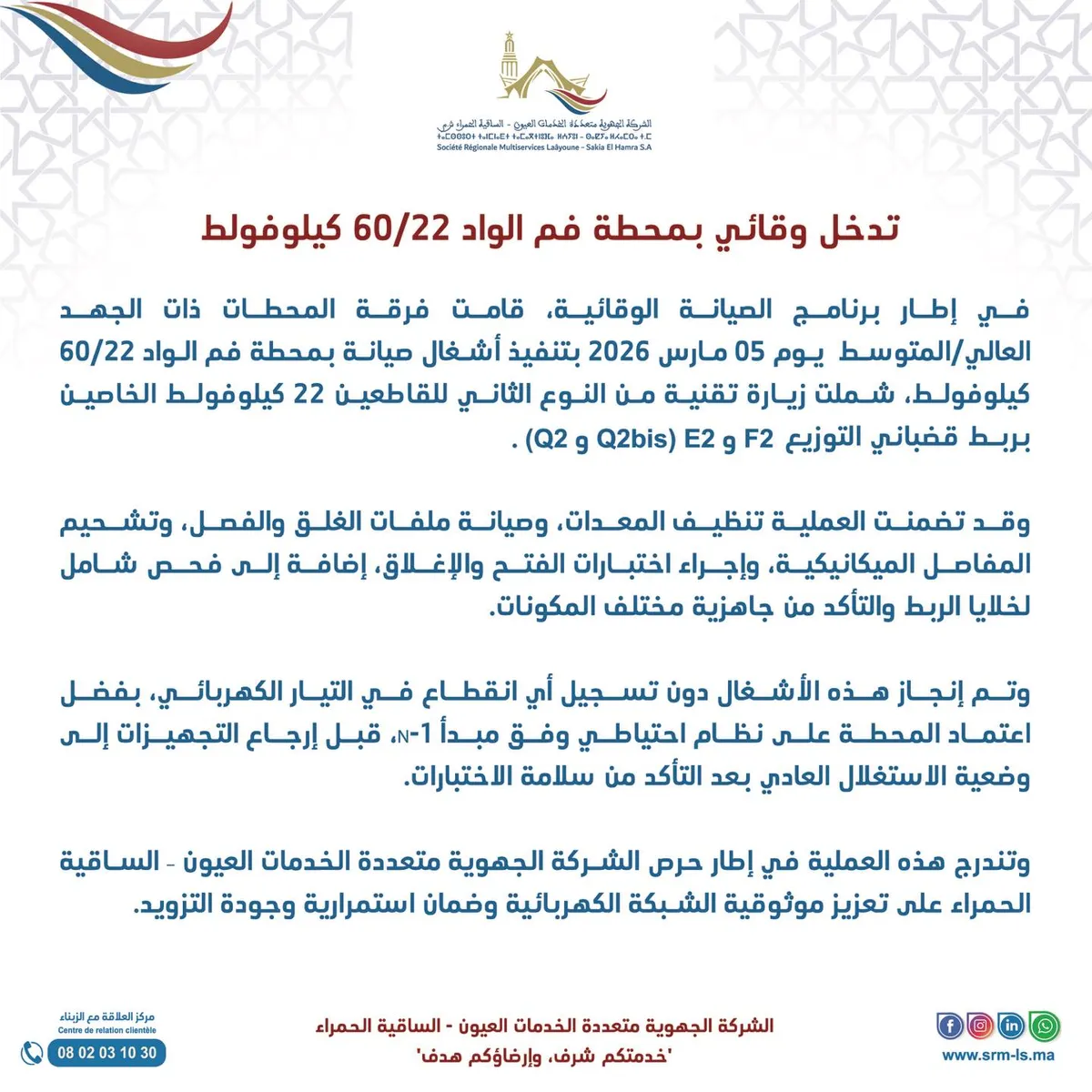 استباق الأعطال… لضمان خدمة كهربائية مستقرة