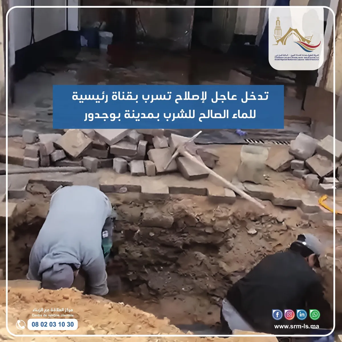 تدخل عاجل لإصلاح تسرب بقناة رئيسية للماء الصالح للشرب بمدينة بوجدور