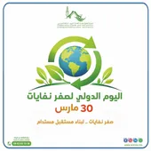 30 مارس | اليوم الدولي للصفر نفايات
