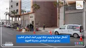 أشغال ترميم وصيانة لتحسين جودة توزيع الماء الصالح للشرب بمدينة العيون