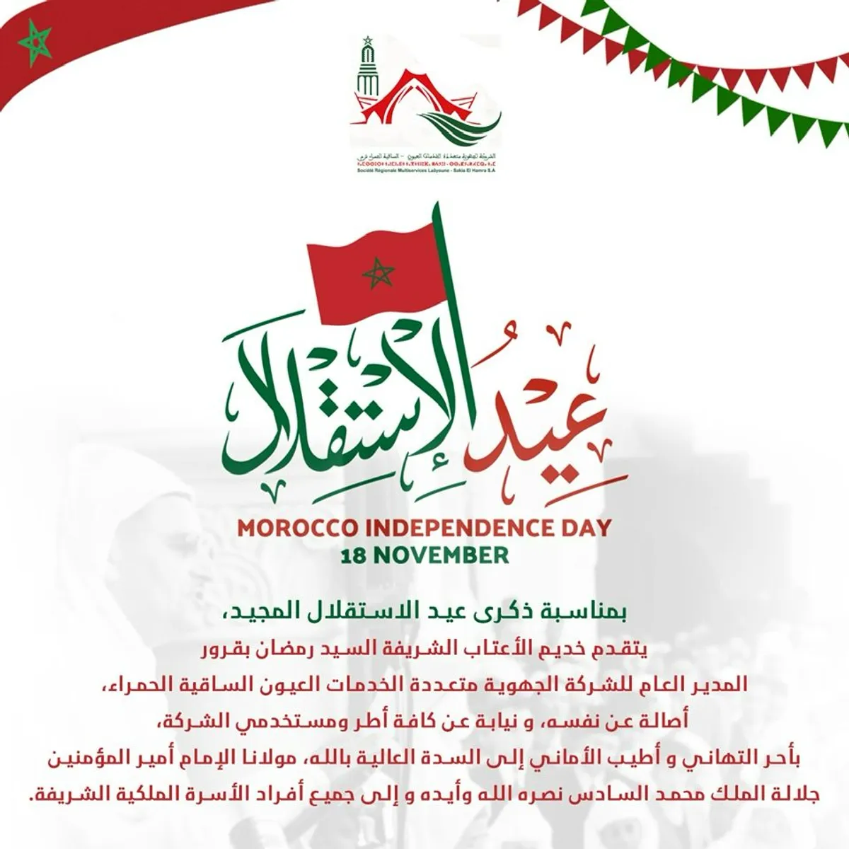 الذكرى السبعون لعيد الاستقلال المجيد: محطة وطنية للتضحية والوحدة