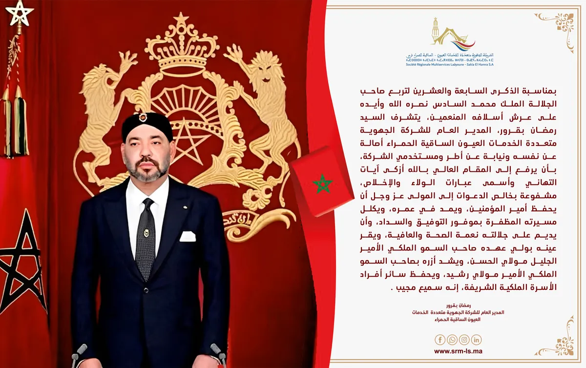 الشركة الجهوية متعددة الخدمات العيون الساقية الحمراء تخلد الذكرى السابعة والعشرون لعيد العرش المجيد