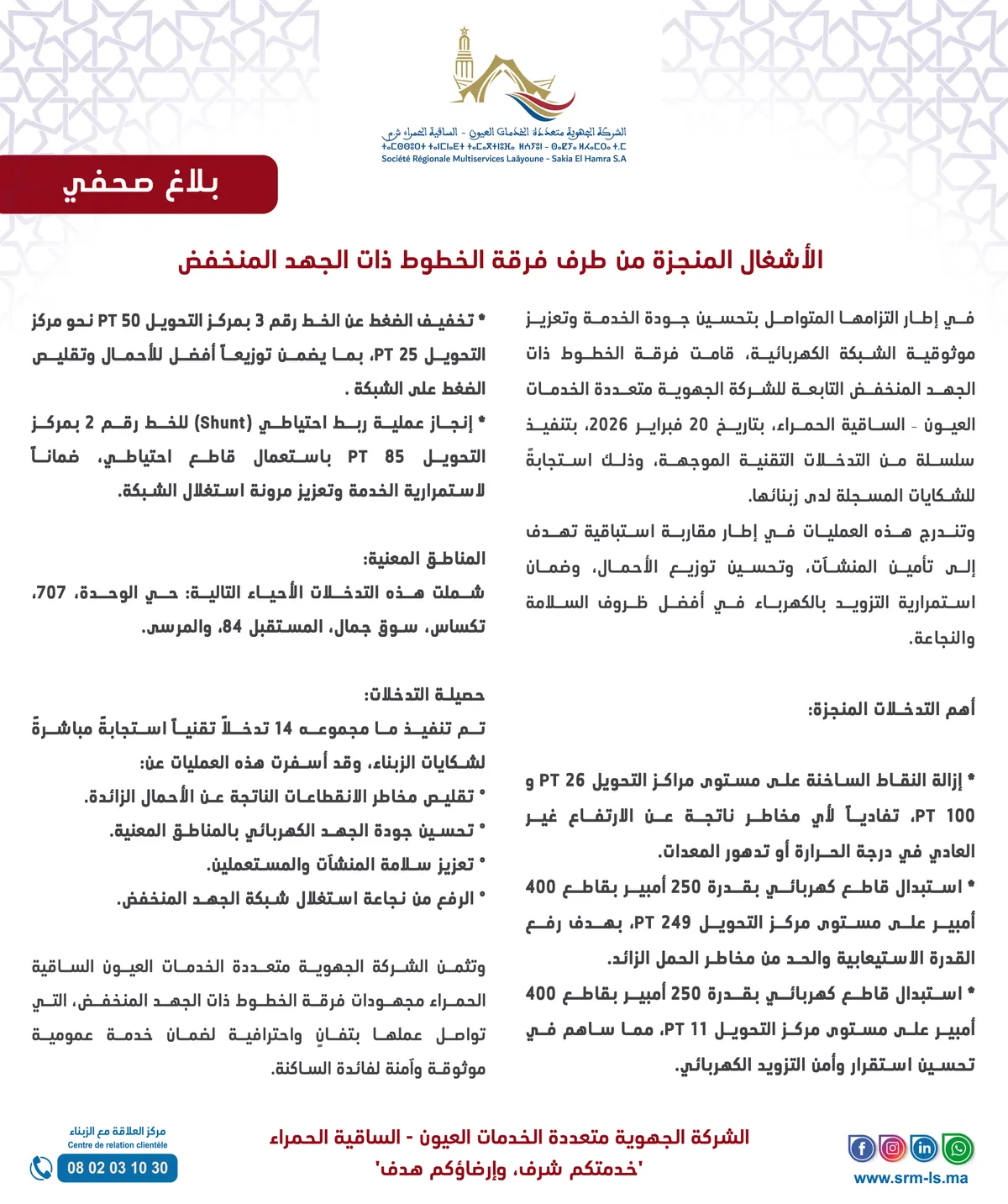 تعزيز موثوقية الشبكة الكهربائية: 14 تدخلاً تقنياً لفرقة الجهد المنخفض بالعيون – الساقية الحمراء