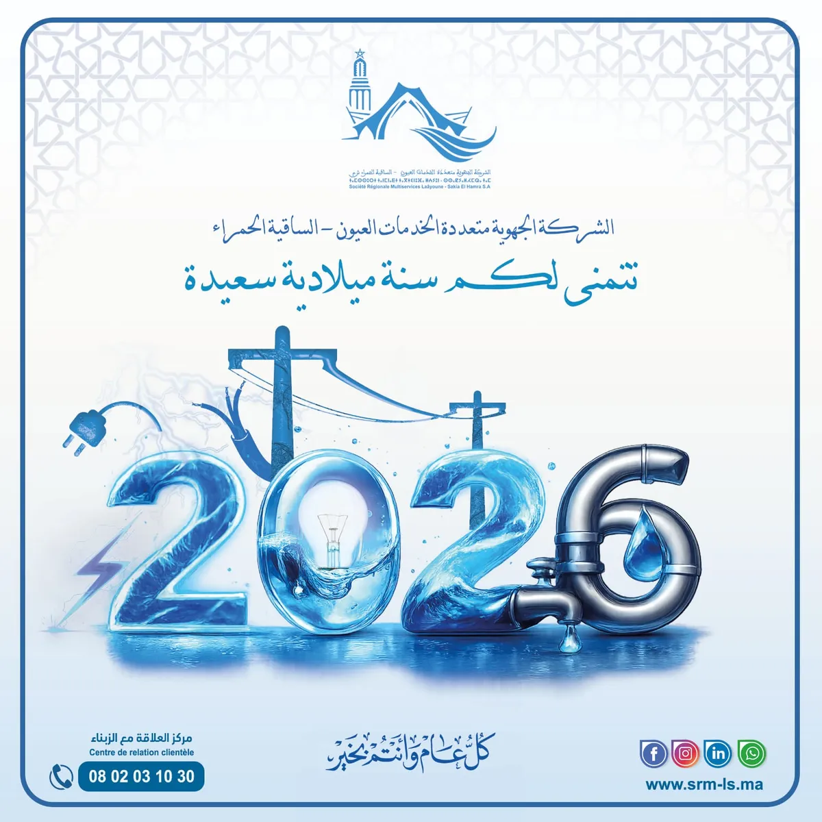 رسالة المدير العام إلى أطر ومستخدمي الشركة بمناسبة نهاية السنة واستشراف آفاق العمل لسنة 2026