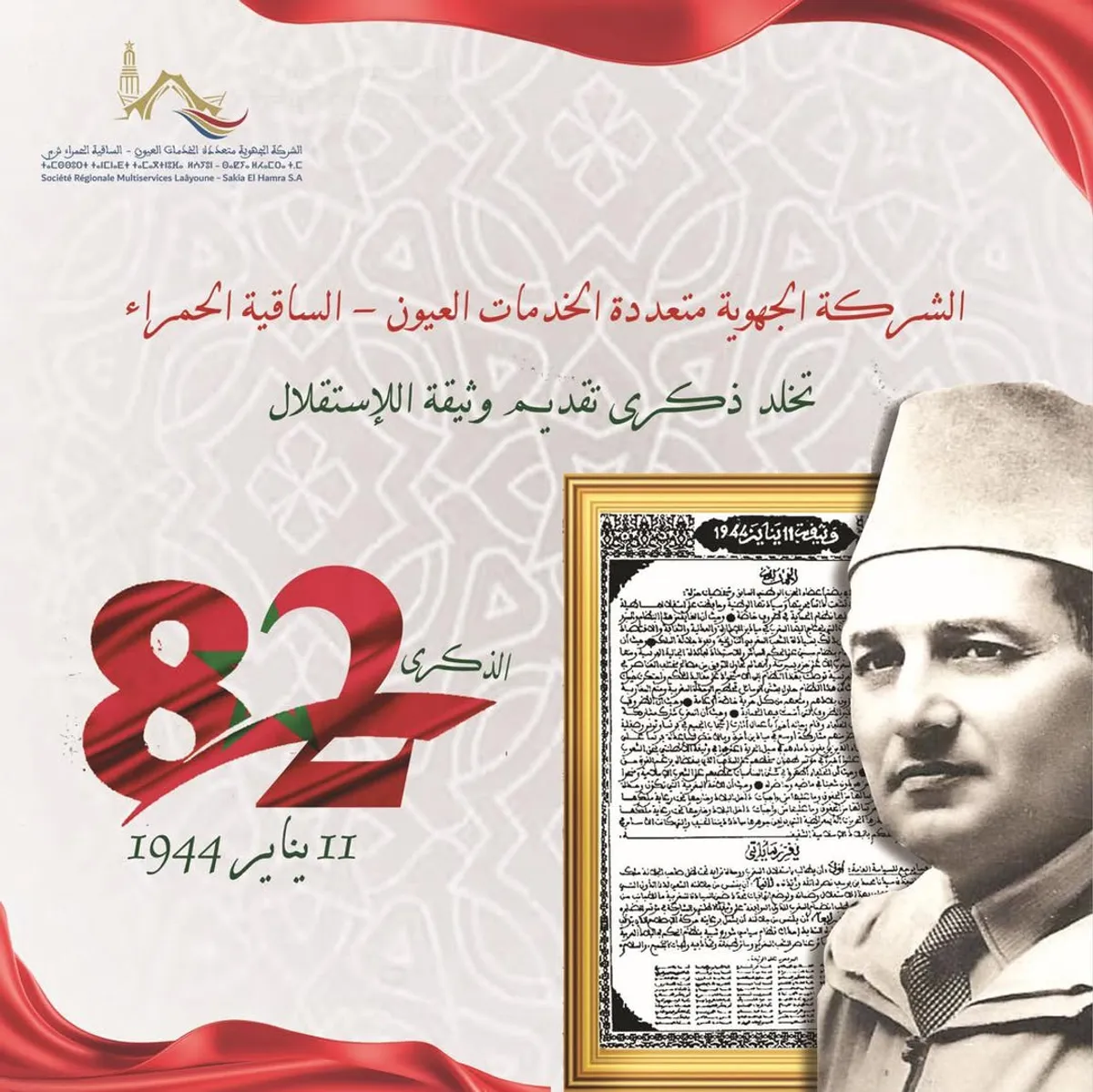 بمناسبة الذكرى المجيدة لتقديم وثيقة الاستقلال تهنئة مرفوعة إلى السدة العالية بالله