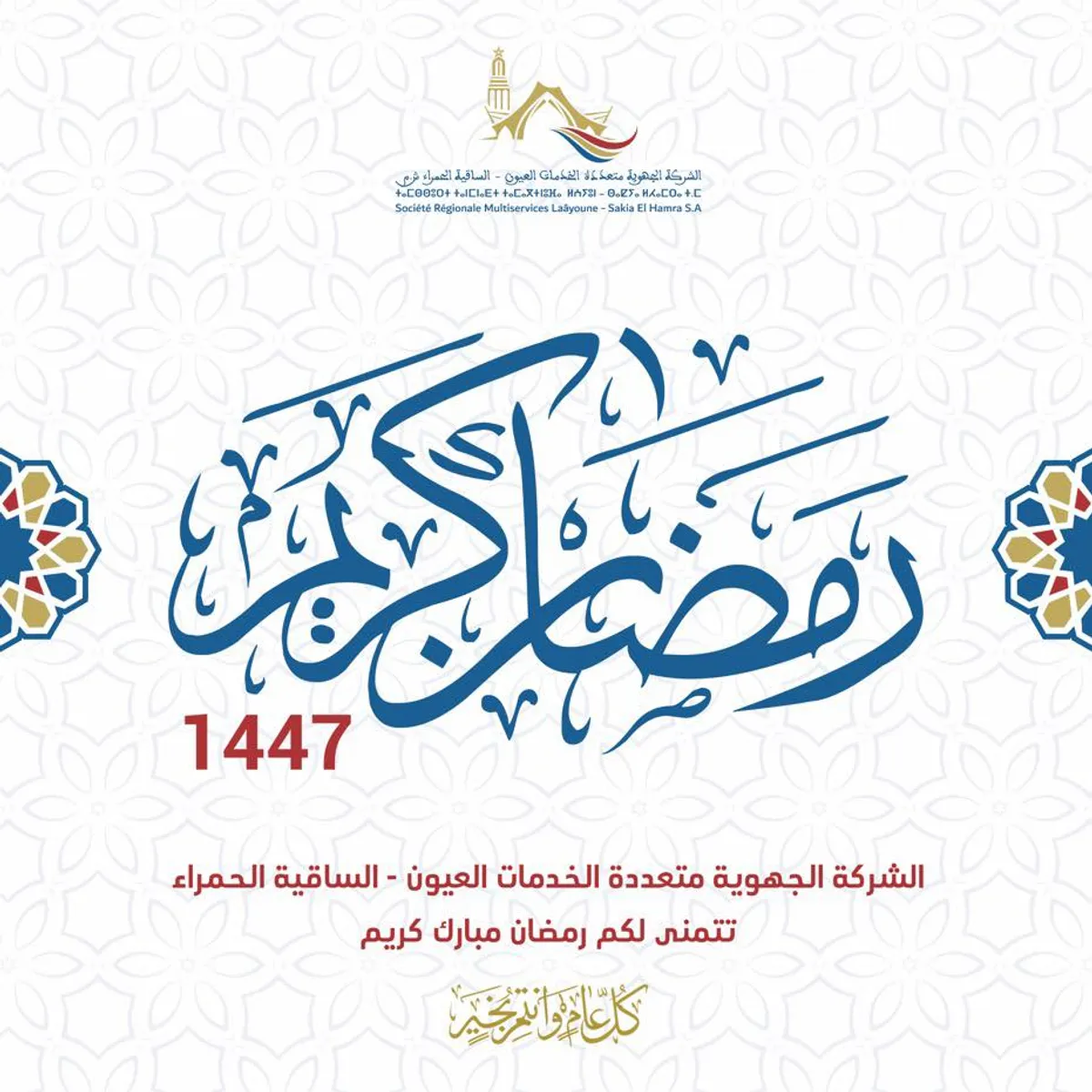 رمضان مبارك.. أطيب التمنيات من شركتكم الجهوية متعددة الخدمات