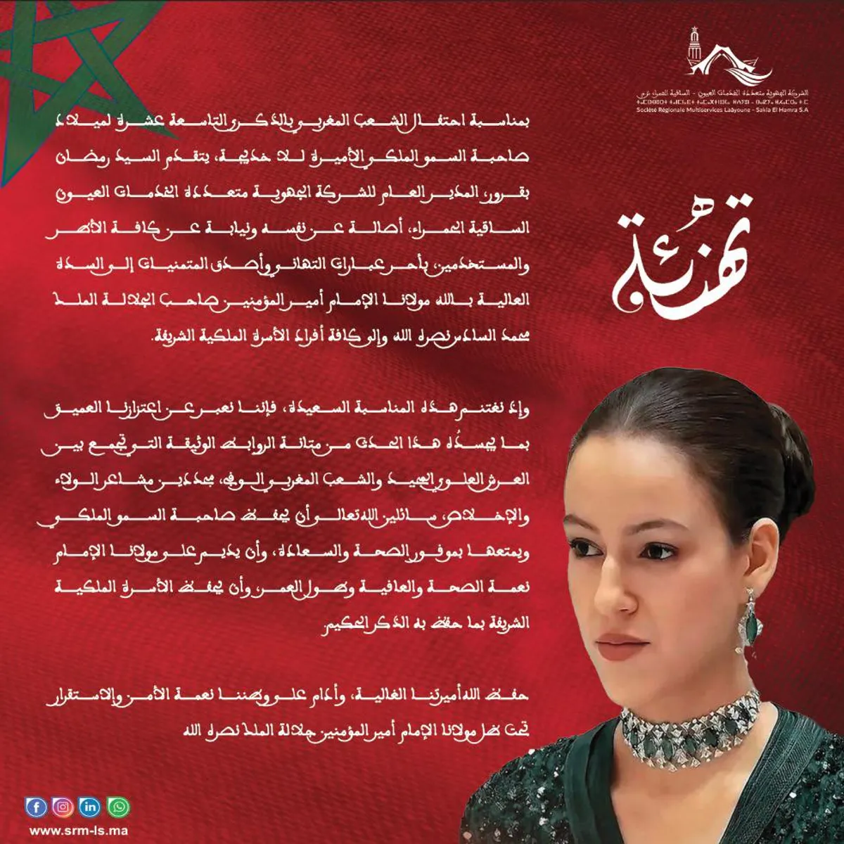 برقية ولاء وتهنئة بمناسبة الذكرى التاسعة عشرة لميلاد صاحبة السمو الملكي الأميرة للا خديجة حفظها الله