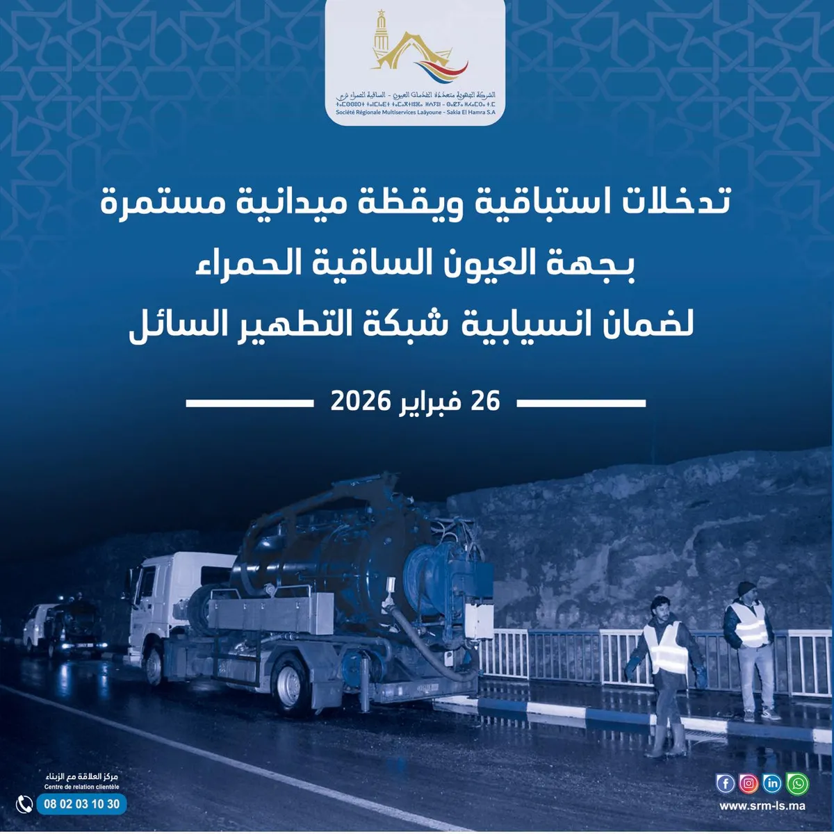 تعبئة ميدانية للشركة الجهوية متعددة الخدمات العيون الساقية الحمراء إثر التساقطات المطرية الهامة بعدد من جماعات الجهة