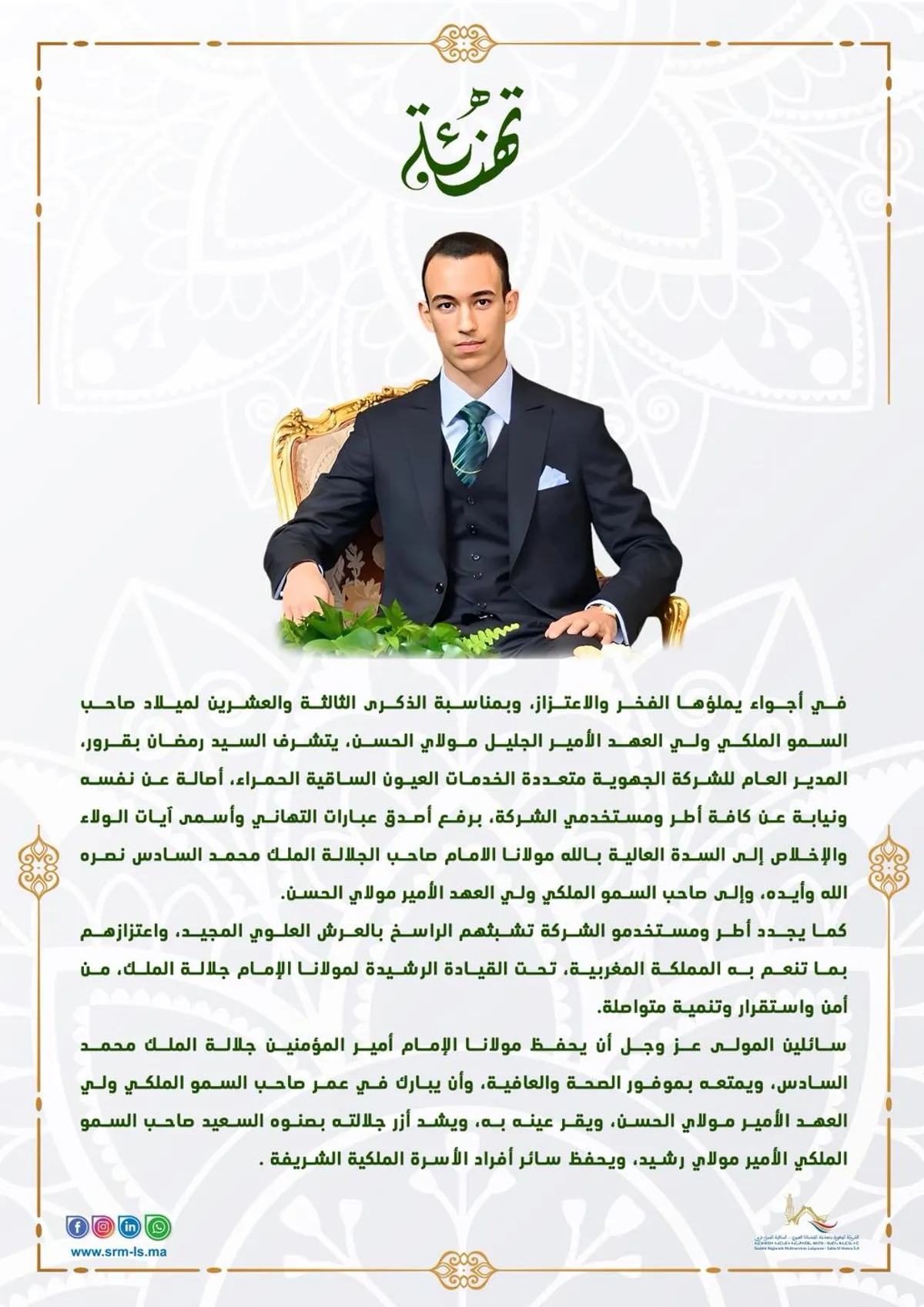 تهنئة بمناسبة ذكرى ميلاد صاحب السمو الملكي ولي العهد الأمير مولاي الحسن. ​