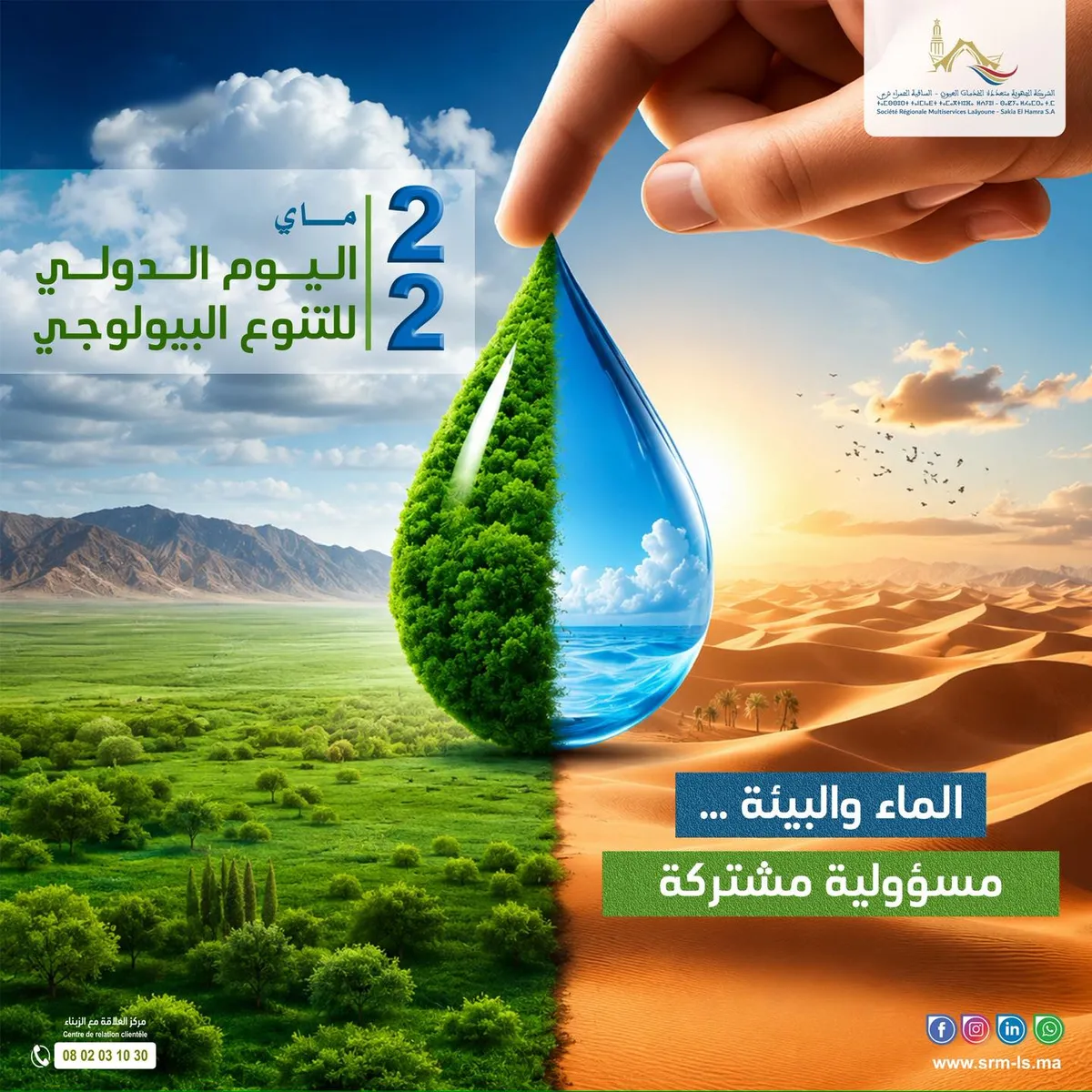 بمناسبة اليوم الدولي للتنوع البيولوجي: التزام مستدام بتدبير الموارد المائية وحماية البيئة