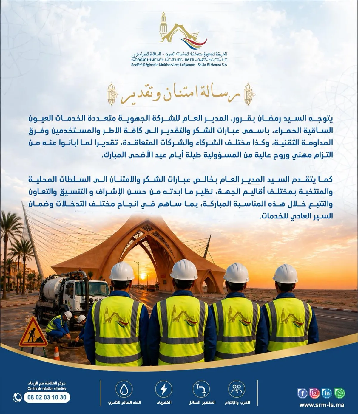 رسالة امتنان و تقدير من المدير العام للشركة الجهوية العيون الساقية الحمراء بمناسبة عيد الأضحى الابرك