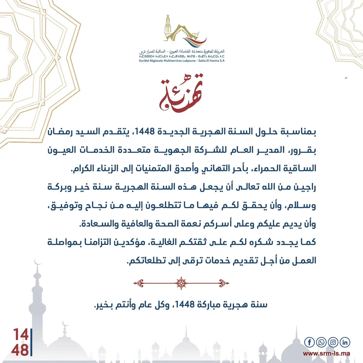 الشركة الجهوية متعددة الخدمات العيون الساقية الحمراء تتمنى لكم سنة هجرية مباركة وكل عام وأنتم بخير.