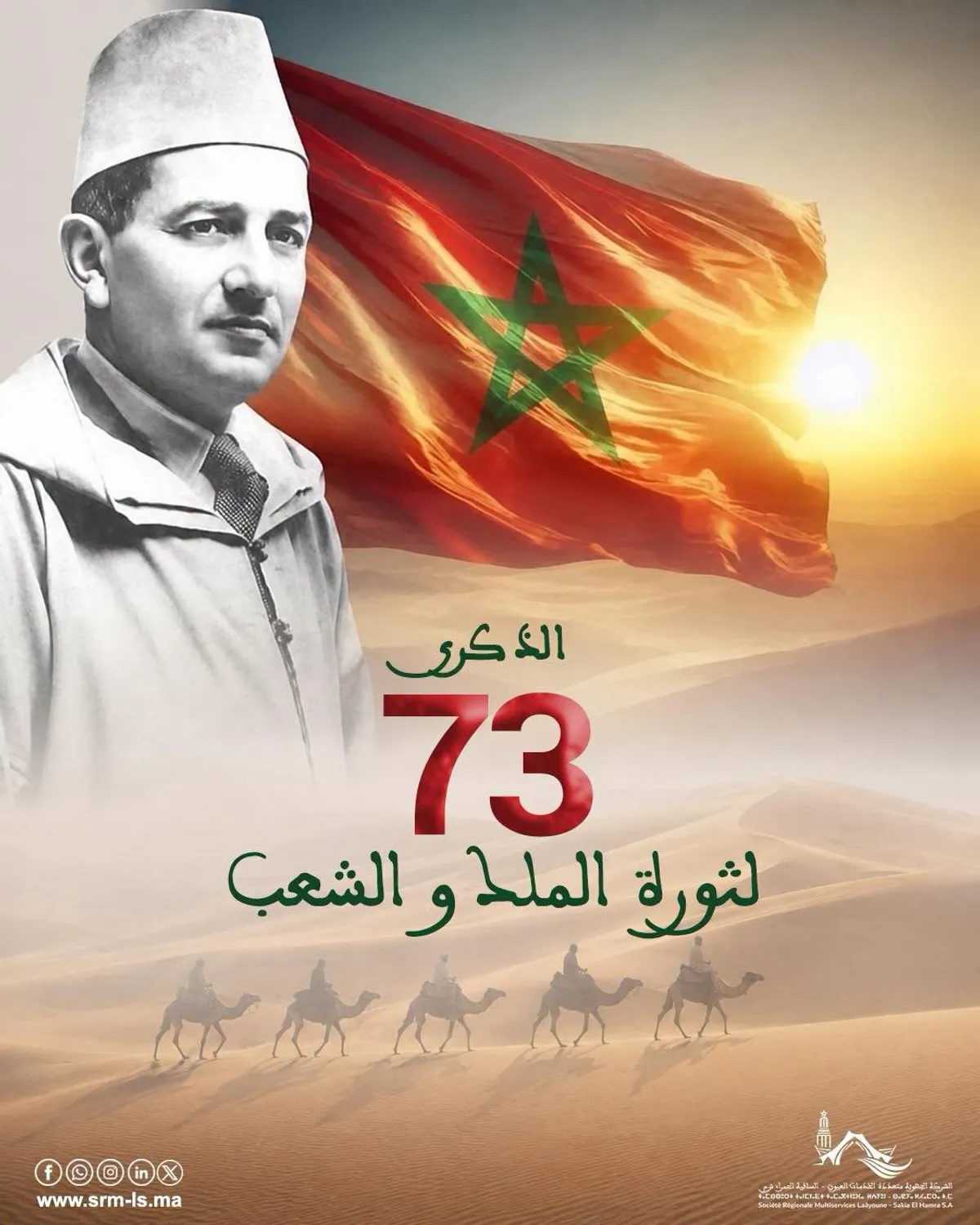 بلاغ بمناسبة الذكرى 73 لثورة الملك و الشعب