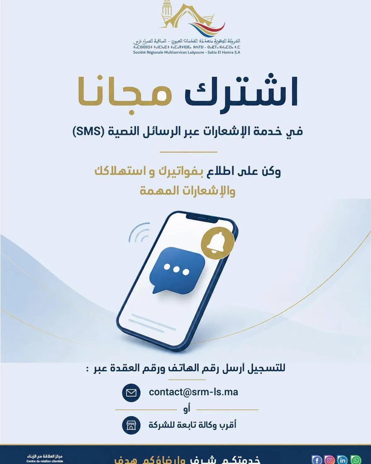 ابقوا على اطلاع .. مع الشركة الجهوية متعددة الخدمات العيون الساقية الحمراء!