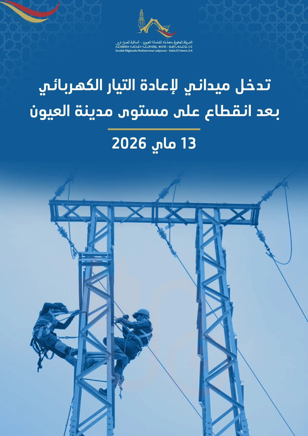  تدخل ميداني لإعادة التيار الكهربائي بعد انقطاع على مستوى مدينة العيون