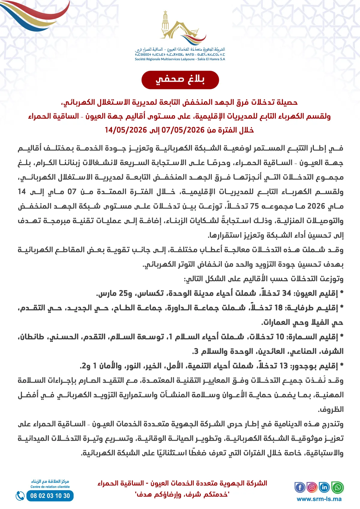 حصيلة أسبوعية تعكس استمرار الجهود الميدانية لفرق الجهد المنخفض بجهة العيون – الساقية الحمراء